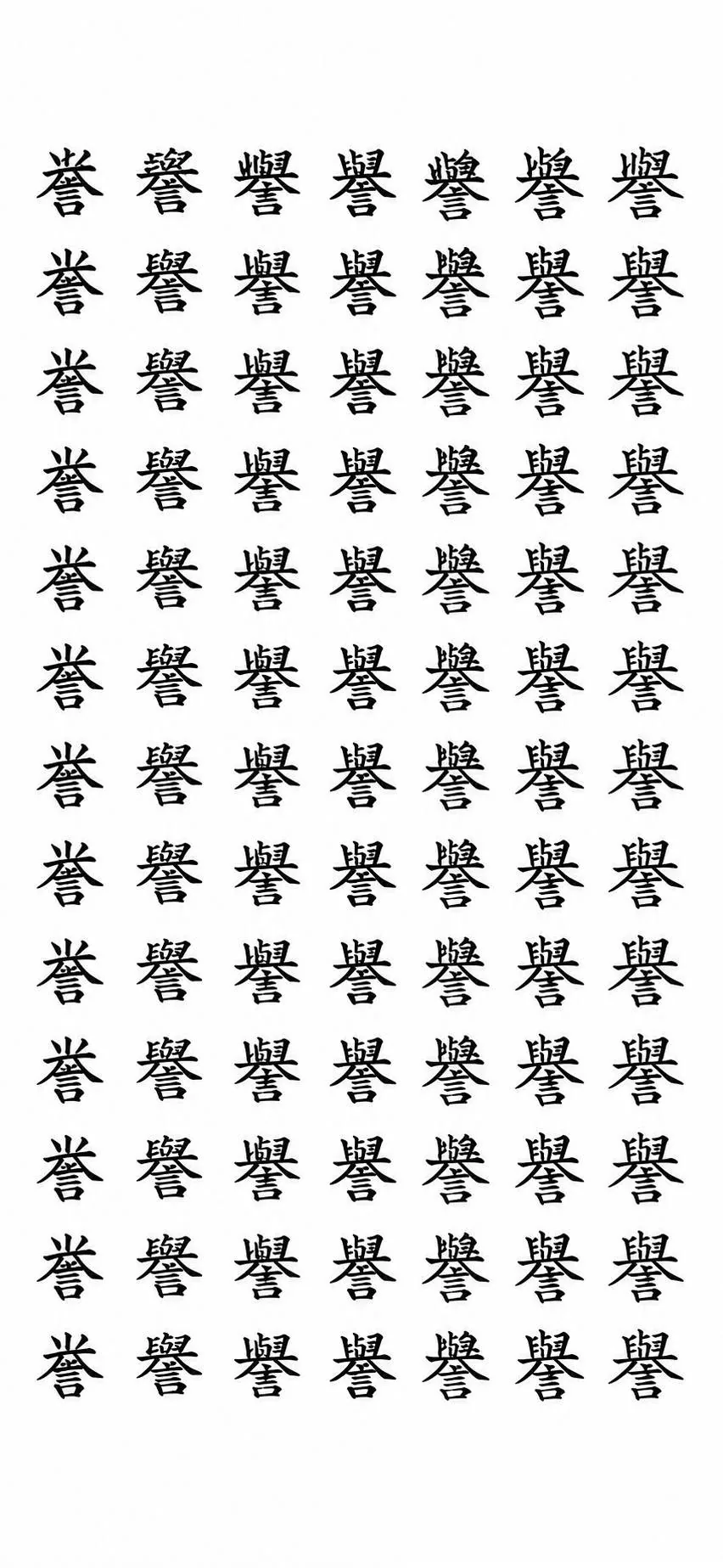 誉のさまざまな字形見本