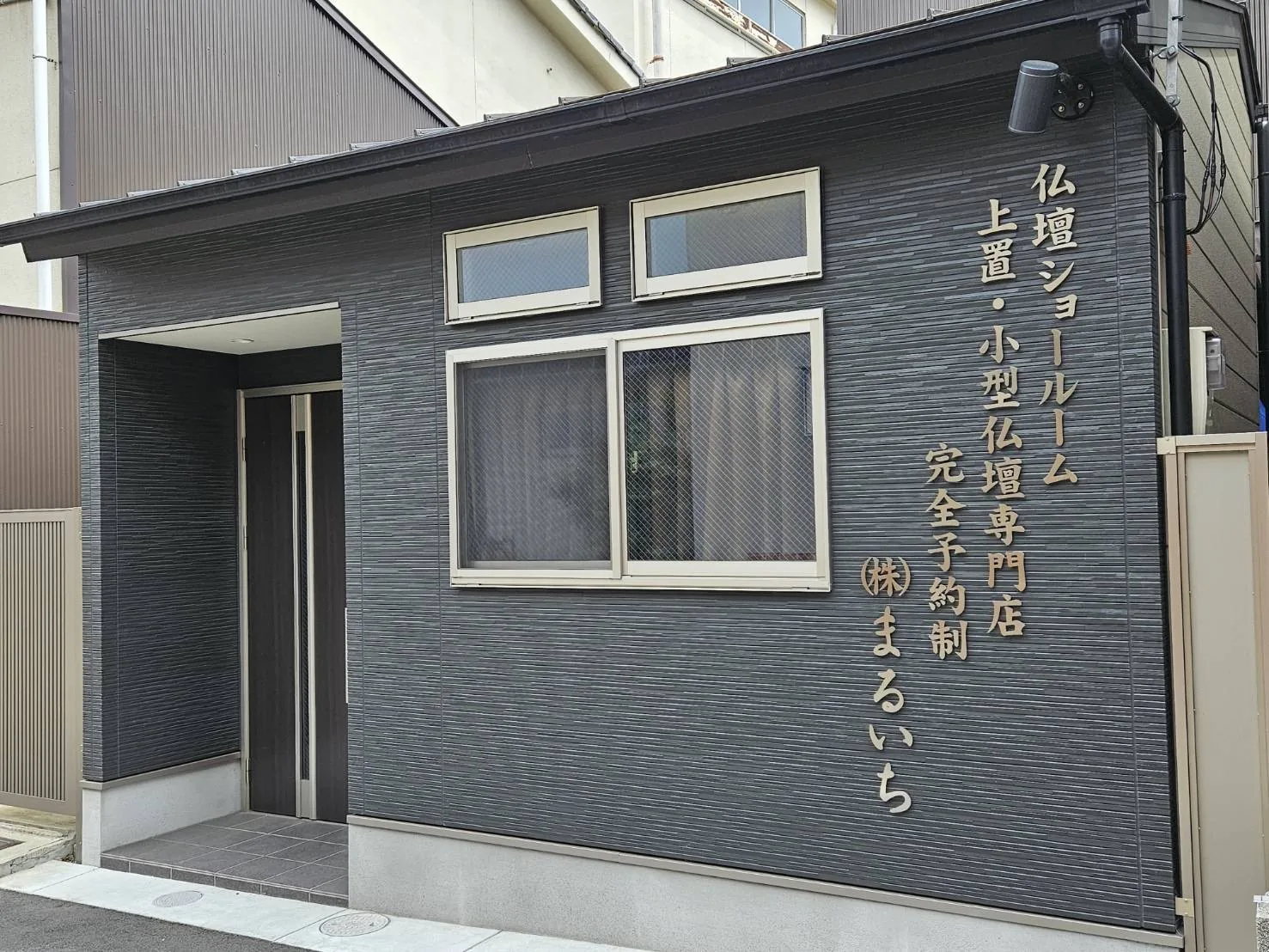 仏壇ショールーム 上置・小型仏壇専門店の外観